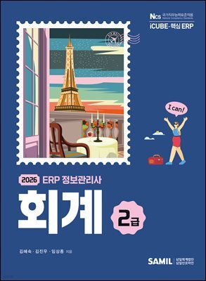 2026 ERP 정보관리사 회계 2급