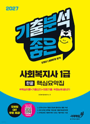 2027 기분좋은 사회복지사 1급 한끝 핵심요약집+무료특강 [핵심이론+기출선지+대표기출 한눈에 끝내기]