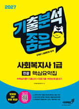 2027 기분좋은 사회복지사 1급 한끝 핵심요약집+무료특강 [핵심이론+기출선지+대표기출 한눈에 끝내기]