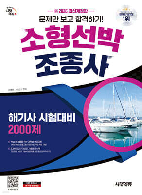 新 2026 시대에듀 문제만 보고 합격하기! 소형선박조종사 2,000제(해기사 시험대비)
