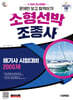 新 2026 시대에듀 문제만 보고 합격하기! 소형선박조종사 2,000제(해기사 시험대비)