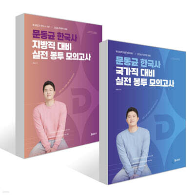 2026 문동균 한국사 실전 봉투 모의고사 세트 (국가직 대비+지방직 대비)