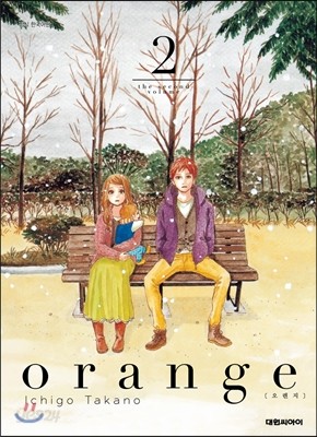 오렌지 Orange 2