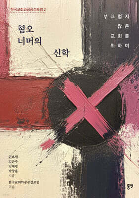 혐오 너머의 신학