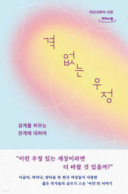 격 없는 우정 (큰글자도서)