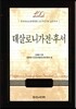 데살로니가전.후서