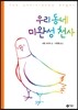 우리동네 미완성 천사