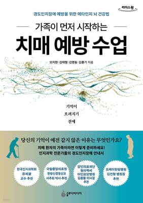 가족이 먼저 시작하는 치매 예방 수업 (큰글자도서)