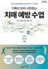 가족이 먼저 시작하는 치매 예방 수업 (큰글자도서)