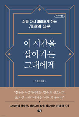 이 시간을 살아가는 그대에게 (큰글자도서)