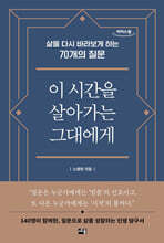 이 시간을 살아가는 그대에게 (큰글자도서)