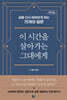 이 시간을 살아가는 그대에게 (큰글자도서)