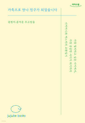 가족으로 만나 친구가 되었습니다 (큰글자도서)