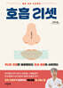 호흡 리셋 (큰글자도서)