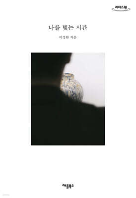 나를 빚는 시간 (큰글자도서)