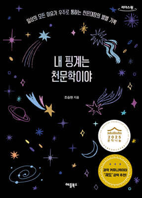 내 핑계는 천문학이야 (큰글자도서)