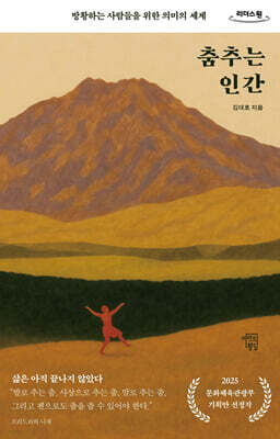 춤추는 인간 (큰글자도서)