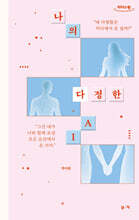 나의 다정한 AI (큰글자도서)