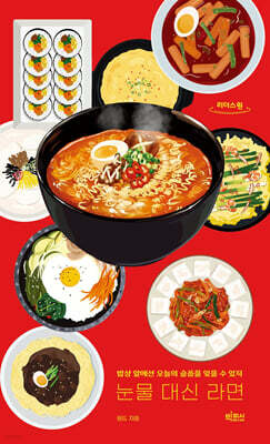 눈물 대신 라면 (큰글자도서)