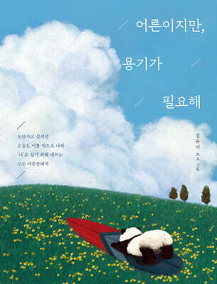 어른이지만, 용기가 필요해 (큰글자도서)
