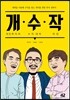 개수작 : 개인투자자 수익 대박 작전