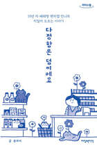 다정함은 덤이에요 (큰글자도서)