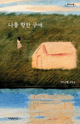 나를 향한 구애 (큰글자도서)