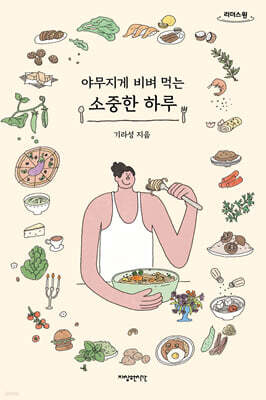 야무지게 비벼 먹는 소중한 하루 (큰글자도서)