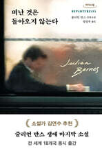 떠난 것은 돌아오지 않는다 (큰글자도서)