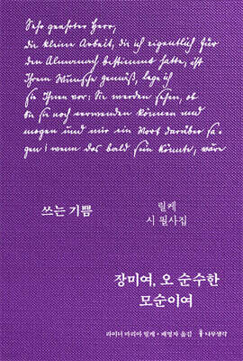 장미여, 오 순수한 모순이여