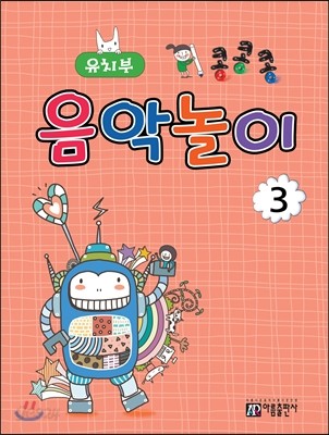 콩콩콩 음악놀이 3