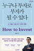 누구나 투자로 부자가 될 수 있다 (큰글자도서)