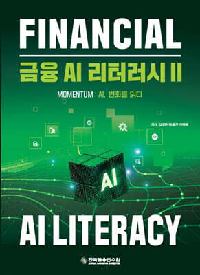 금융 AI 리터러시 2