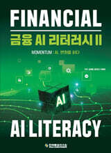 금융 AI 리터러시 2