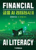 금융 AI 리터러시 2