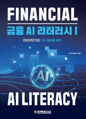금융 AI 리터러시 1