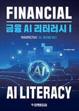 금융 AI 리터러시 1