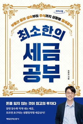 최소한의 세금공부 (큰글자도서)