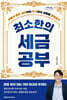 최소한의 세금공부 (큰글자도서)