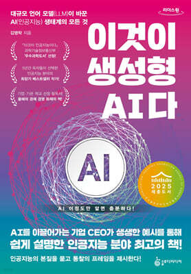 이것이 생성형 AI다 (큰글자도서)