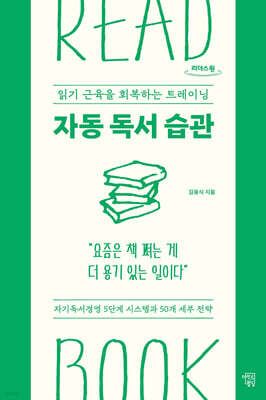자동 독서 습관 (큰글자도서)