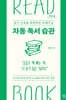 자동 독서 습관 (큰글자도서)