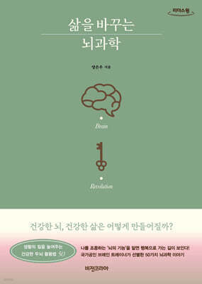 삶을 바꾸는 뇌과학 (큰글자도서)