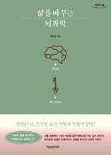 삶을 바꾸는 뇌과학 (큰글자도서)