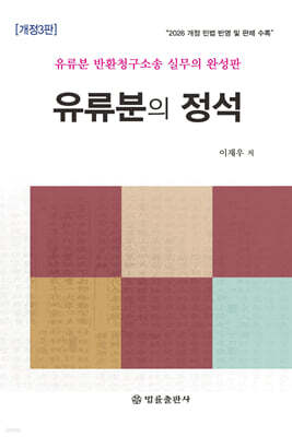 유류분의 정석