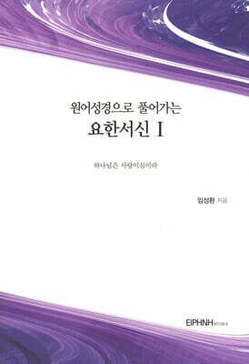 원어성경으로 풀어가는 요한서신 1