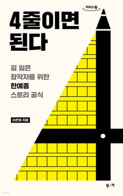 4줄이면 된다 (큰글자도서)