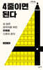 4줄이면 된다 (큰글자도서)