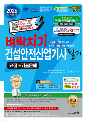 2026 벼락치기 건설안전산업기사 필기 요점+기출문제+무료 동영상