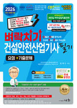 2026 벼락치기 건설안전산업기사 필기 요점+기출문제+무료 동영상